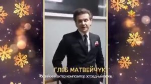 Поздравление от известных артистов  С Новым Годом!!!