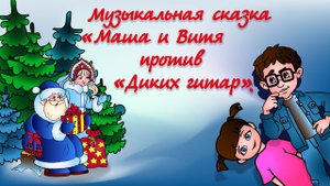 Музыкальный спектакль "Маша и Витя против "Диких гитар"  г. Электроугли 2019г.