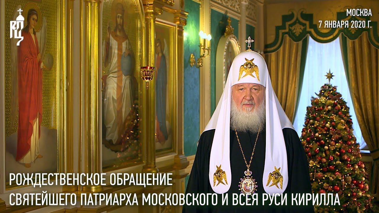 Рождественское обращение Святейшего Патриарха Кирилла к телезрителям - смотреть 