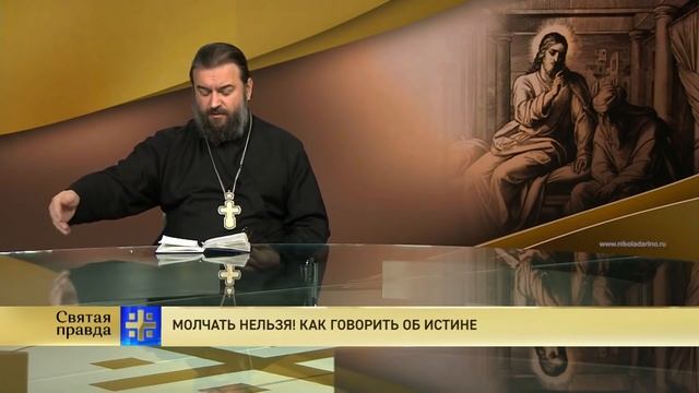Прот.Андрей Ткачёв Молчать нельзя! Как говорить об истине смотреть онлайн