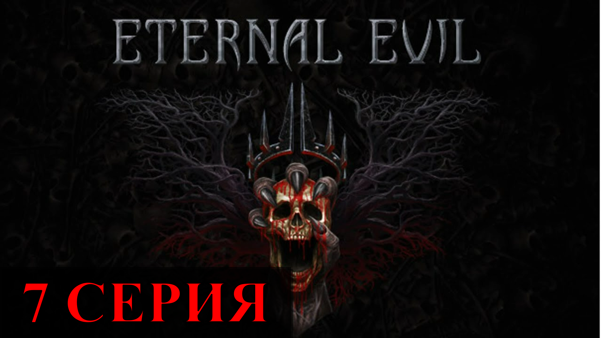 Eternal Evil ► Серия 7 Часть 3 ◄ | Полное прохождение  |Запись СТРИМа | Обзор