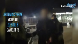 Антимасочник устроил дебош в самолете