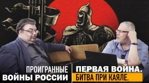 ПЕРВАЯ ВОЙНА РОССИИ. БИТВА ПРИ КАЯЛЕ. С.Переслегин, С.Шилов