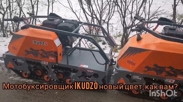 Мотобуксировщики IKUDZO оранжево-серый цвет, как вам? смотреть онлайн