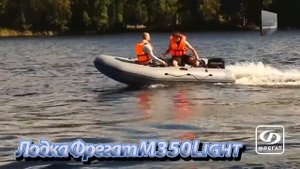 Водомоторика Лодка Фрегат M 350 FM Light