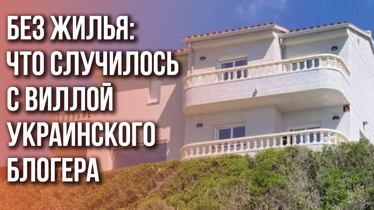 Доигрался? Что сделали в Испании с виллой Шария