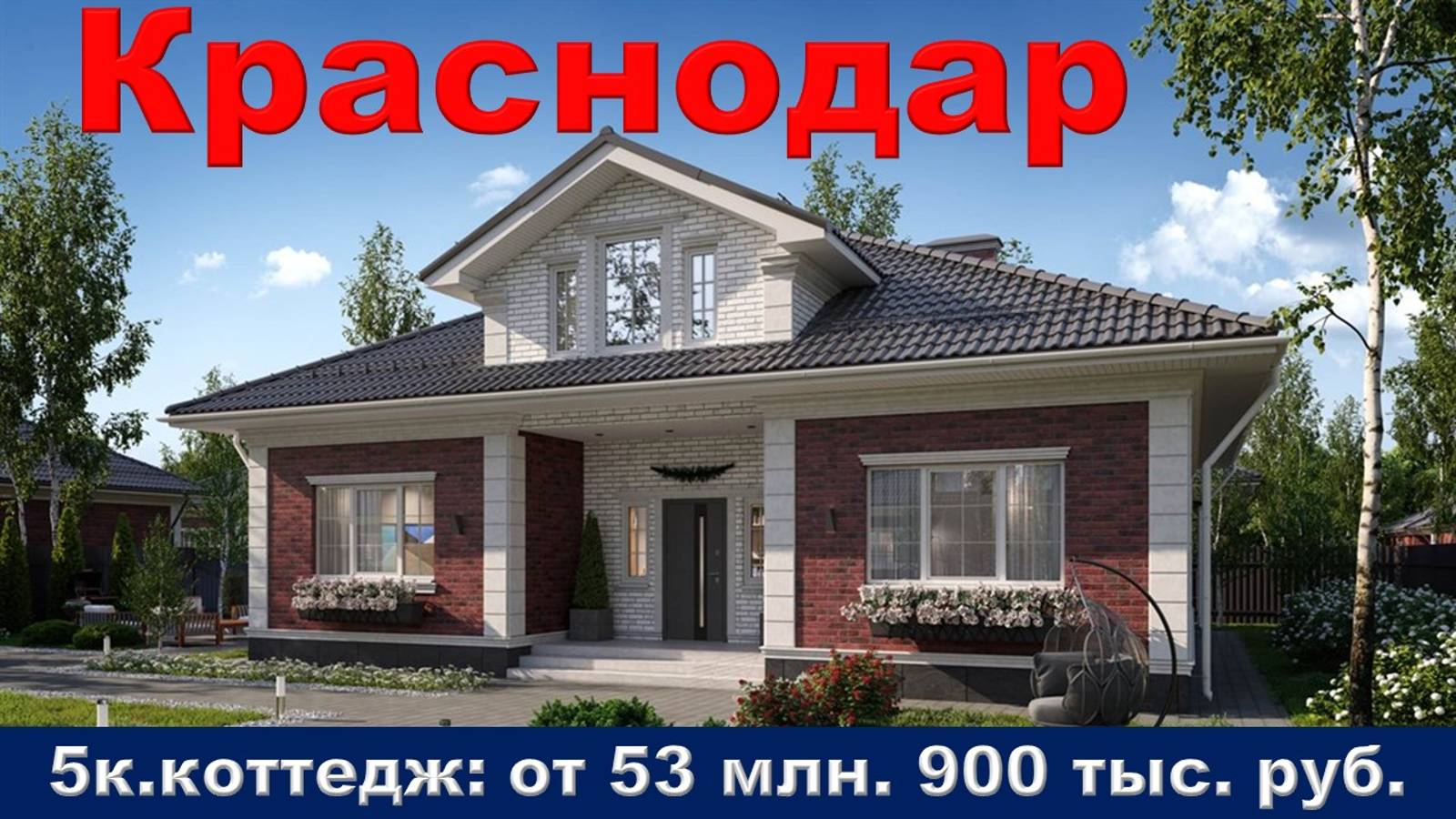 Краснодар. Коттедж от 53 млн. 900 тыс. руб.