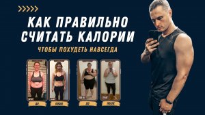Как правильно считать калории. Похудеть навсегда. Как похудеть?