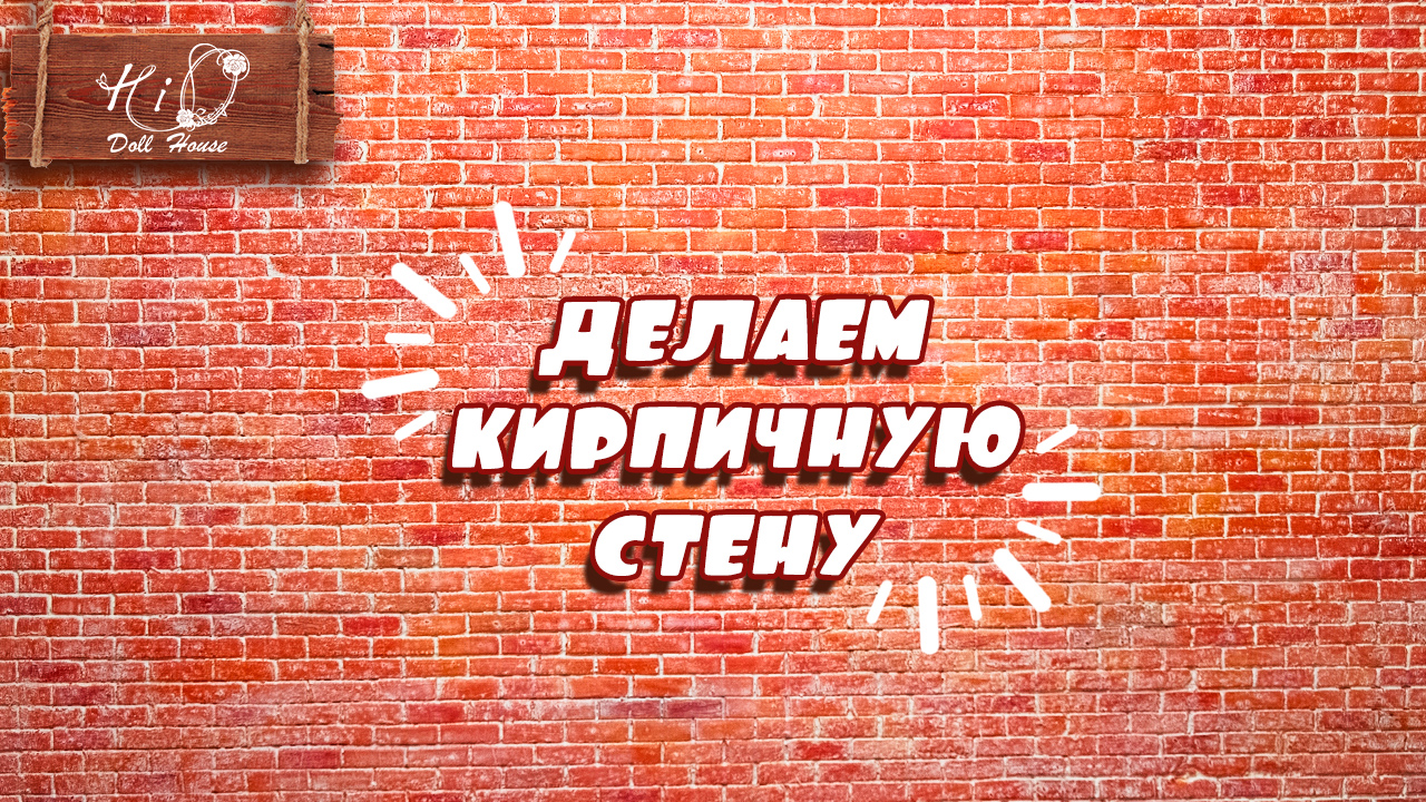 ?Как сделать кирпичную стену в миниатюре!?✨Рельефные кирпичи для румбокса своими руками!✨DIY