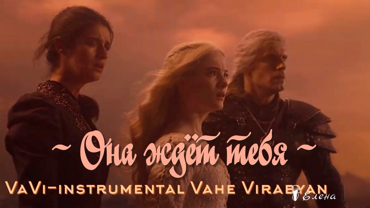 -  Она ждёт тебя  -            VaVi- instrumental Vahe Virabyan