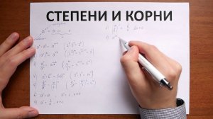 6.4. Степени и корни