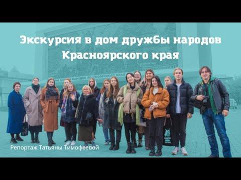 Дом дружбы народов Красноярского края