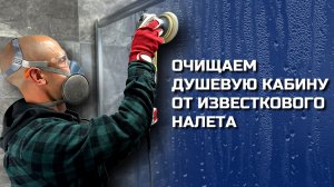 Как очистить стекло в душевой кабине от известкового налёта и царапин？