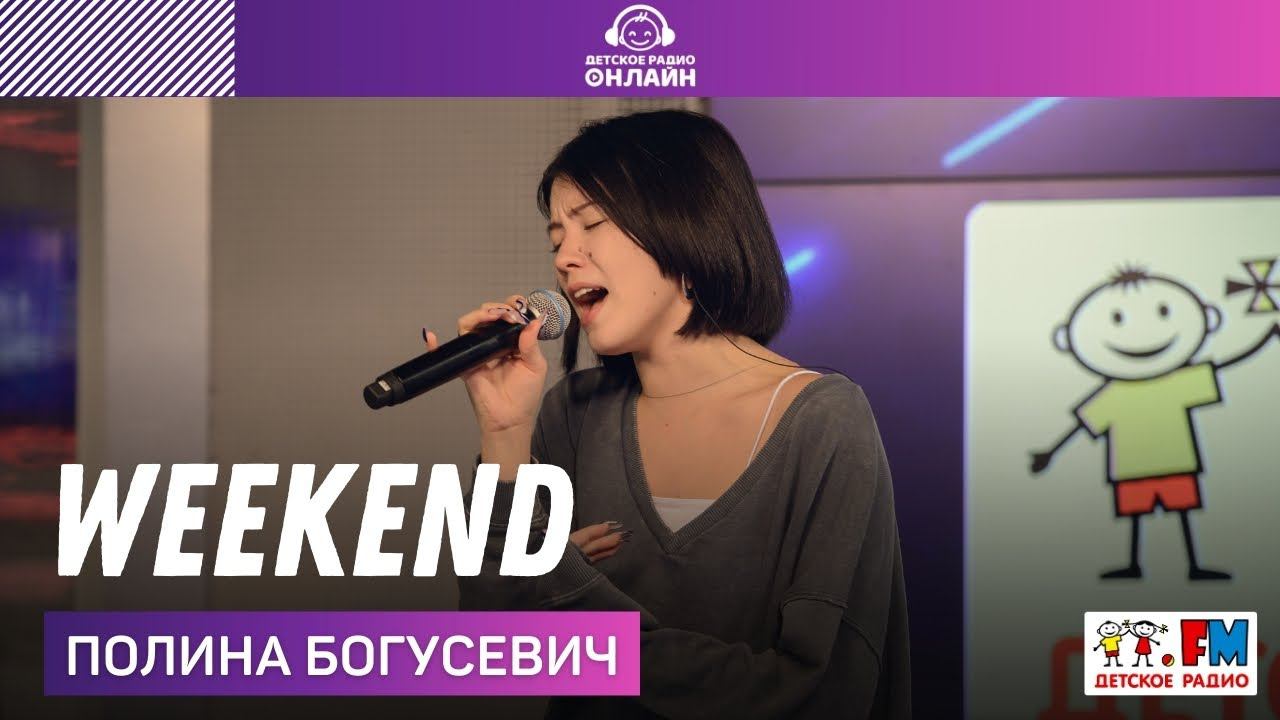Полина Богусевич - Weekend (LIVE на Детском радио)