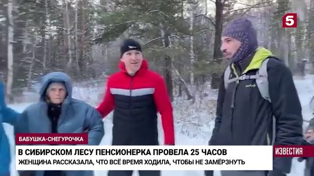 Пенсионерка чудом выжила, проведя 25 часов на морозе в сибирском лесу