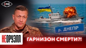 ВСУ в ловушке? Что будет с гарнизоном Киева на берегу Днепра? | НЕОРУЭЛЛ | Ян Гагин