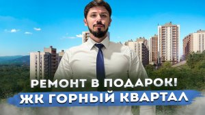 АКЦИЯ!!! Ремонт в подарок!!! ЖК Горный квартал! 250 000р за м2