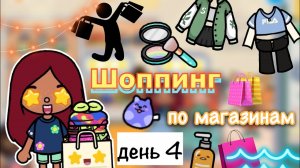 Шоппинг по магазинам ?️?? за деньги да ? _ Toca Life World _ тока бока _ toca boca _ Secret Toca
