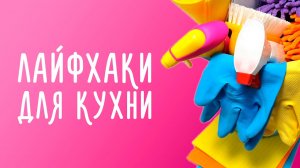 25 Лайфхаков  для Вашей Кухни