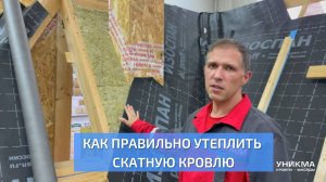 Как правильно утеплить скатную кровлю. УНИКМА.