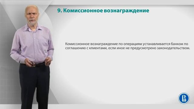 Курс лекций «Банковские услуги и отношение людей с банками». Лекция 9. Комиссион