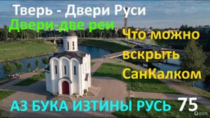 Тверь Двери Руси Что можно вскрыть СанКалком АЗ БУКА ИЗТИНЫ РУСЬ 75