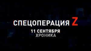 Спецоперация Z: хроника главных военных событий 11 сентября