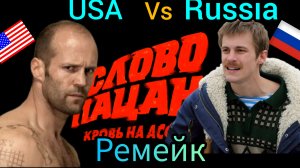 в Сша снимут ремейк со Стэтхэмом на Слово пацана?!!