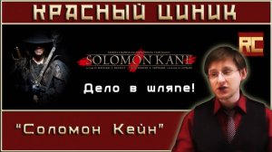 «Соломон Кейн». Рецензия «Красного Циника»