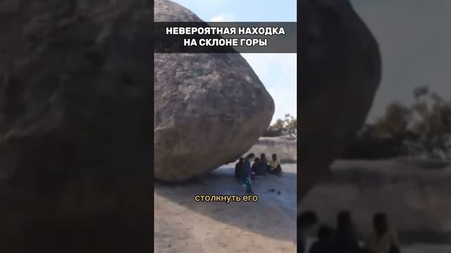 ШОКИРУЮЩИЙ КАМЕНЬ на склоне ГОРЫ