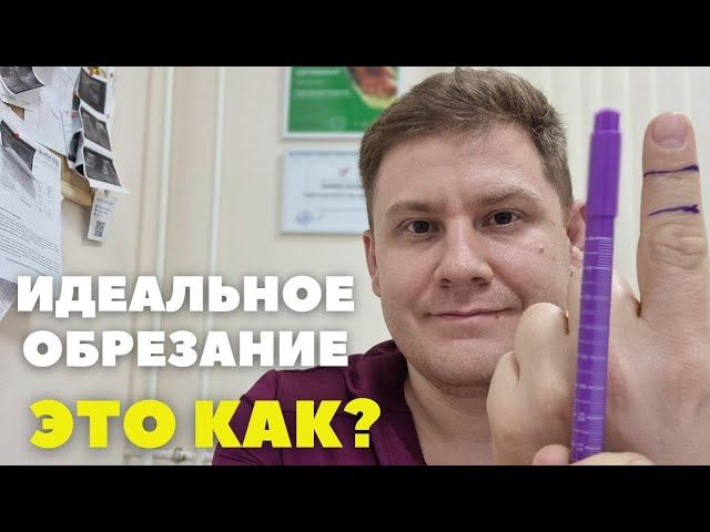 Как не отрезать лишнее // Обрезание // Случай из практики