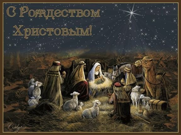 Светлого Рождества! Красивое поздравление с Рождеством Христовым!