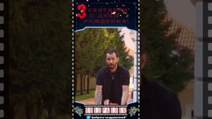 С Днем Рождения! 3 сентября