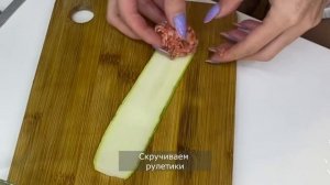 ПАЛЬЧИКИ ОБЛИЖЕШЬ!!! РУЛЕТИКИ ИЗ КАБАЧКОВ И ФАРША