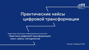 25.02.2022 "Практические кейсы цифровой трансформации". Опыт выпускников Школы IT-менеджмента