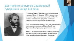 Достижения хирургов Саратовской губернии в конце 19 –нач. 20 вв.