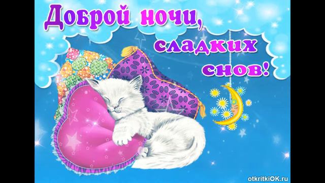 Доброй Ночи! Спокойной Ночи! Открытка Доброй Ночи! Открытка Спокойной Ночи!