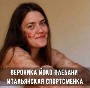 Страшная болезнь итальянской спортсменки Вероники Плебани. Как девушка выжила и прошла все трудности