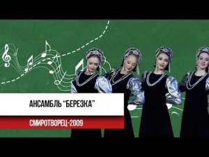 Ансамбль «Березка» | СМИротворец 2009