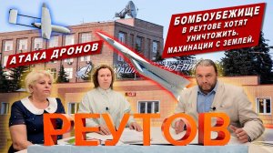 ПОД УДАРОМ "НПО МАШИНОСТРОЕНИЯ".  В РЕУТОВЕ ЛИКВИДИРУЮТ БОМБОУБЕЖИЩЕ И ПОЖАРНУЮ ЧАСТЬ.