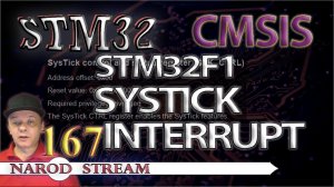 Программирование МК STM32. Урок 167. CMSIS. STM32F1. SysTick. Прерывания