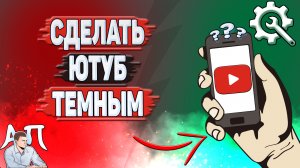 Как сделать Ютуб темным? Как включить темную тему в YouTube в 2024 году?