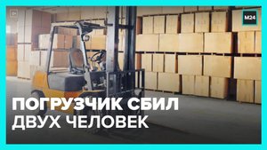 Погрузчик сбил двух человек на подмосковном складе Wildberries - Москва 24
