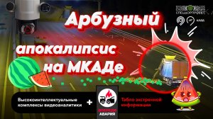 🍉 Арбузный апокалипсис на МКАДе?