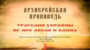 Проповедь Преосвященного Мефодия «Трагедия Украины не про Авеля и Каина»