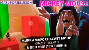 Микки Маус "Сладости в желе" #10