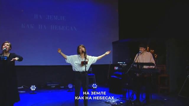 ОТЧЕ НАШ   Live  l Прославление  Ачинск