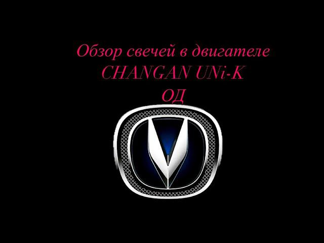 Какие свечи стоят в двигатели JL486ZQ5  #changan #unik ОД #changanunik #авторазборка #автообзоры