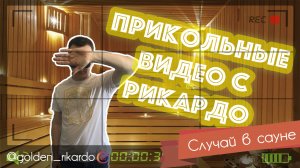 [Случай в сауне] Сезон 2 Выпуск #26 Комедийный СЕРИАЛ про Рикардо Золотиньо