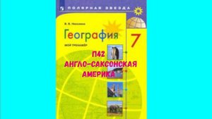ГЕОГРАФИЯ 7 КЛАСС П 42 АНГЛО-САКСОНСКАЯ АМЕРИКА АУДИО СЛУШАТЬ